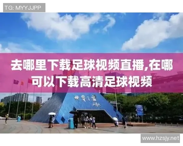 太湖县足球比赛精彩直播视频全程回放与精彩瞬间集锦分享 太湖县足球比赛精彩直播视频全程回放与精彩瞬间集锦分享