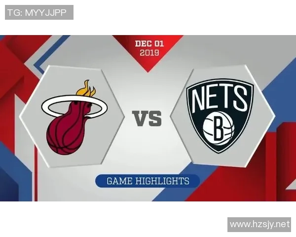 热火与篮网五场对决精彩回顾及赛季影响分析