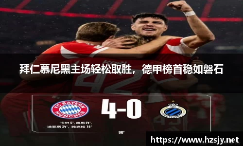 拜仁慕尼黑主场轻松取胜，德甲榜首稳如磐石