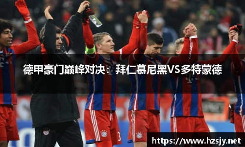 德甲豪门巅峰对决：拜仁慕尼黑VS多特蒙德