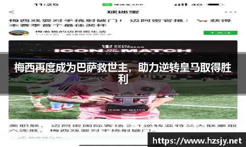 梅西再度成为巴萨救世主，助力逆转皇马取得胜利