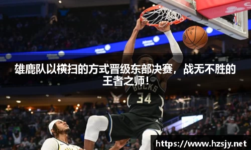 雄鹿队以横扫的方式晋级东部决赛，战无不胜的王者之师！