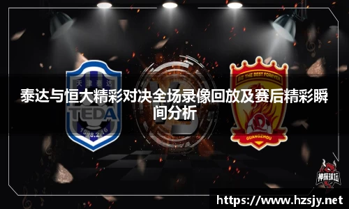 泰达与恒大精彩对决全场录像回放及赛后精彩瞬间分析