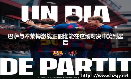 巴萨与不莱梅激战正酣谁能在这场对决中笑到最后
