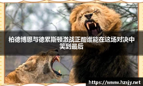 柏德博恩与德累斯顿激战正酣谁能在这场对决中笑到最后