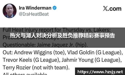 热火与湖人对决分析及胜负推荐精彩赛事预告