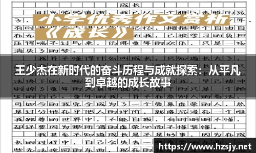 王少杰在新时代的奋斗历程与成就探索：从平凡到卓越的成长故事