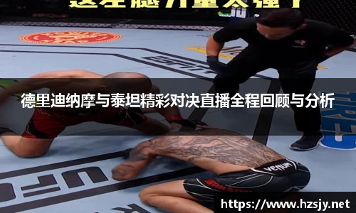 德里迪纳摩与泰坦精彩对决直播全程回顾与分析