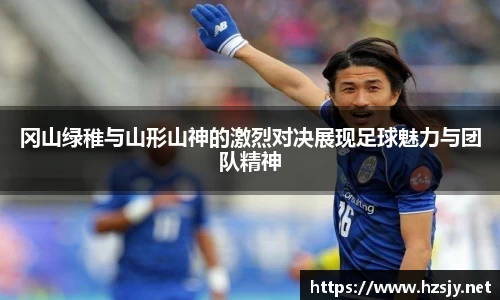 冈山绿稚与山形山神的激烈对决展现足球魅力与团队精神