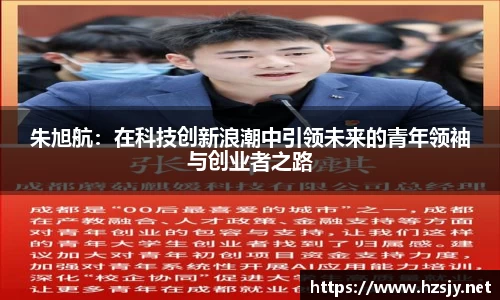 朱旭航：在科技创新浪潮中引领未来的青年领袖与创业者之路
