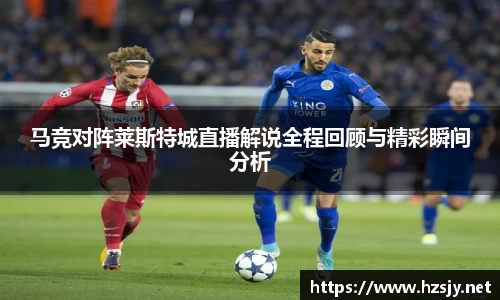 马竞对阵莱斯特城直播解说全程回顾与精彩瞬间分析