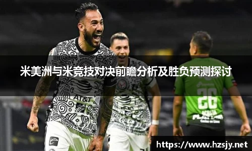 米美洲与米竞技对决前瞻分析及胜负预测探讨