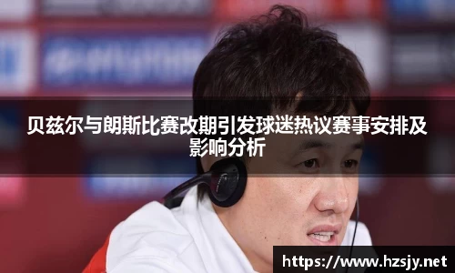 贝兹尔与朗斯比赛改期引发球迷热议赛事安排及影响分析