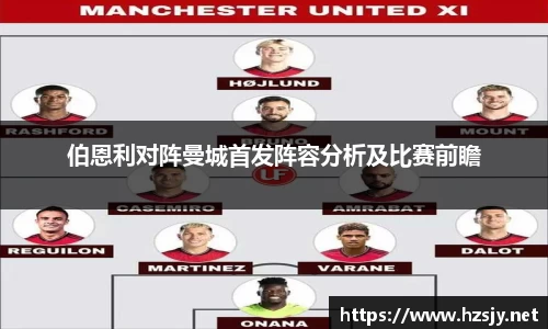 伯恩利对阵曼城首发阵容分析及比赛前瞻