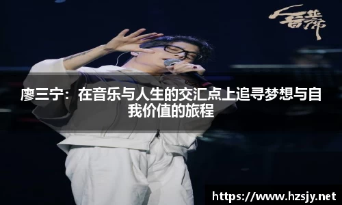 廖三宁：在音乐与人生的交汇点上追寻梦想与自我价值的旅程