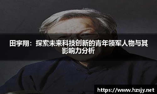 田宇翔：探索未来科技创新的青年领军人物与其影响力分析